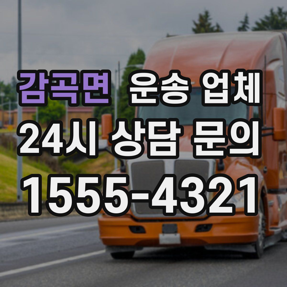 감곡면 운송 업체