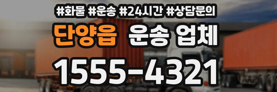 단양읍 운송 업체