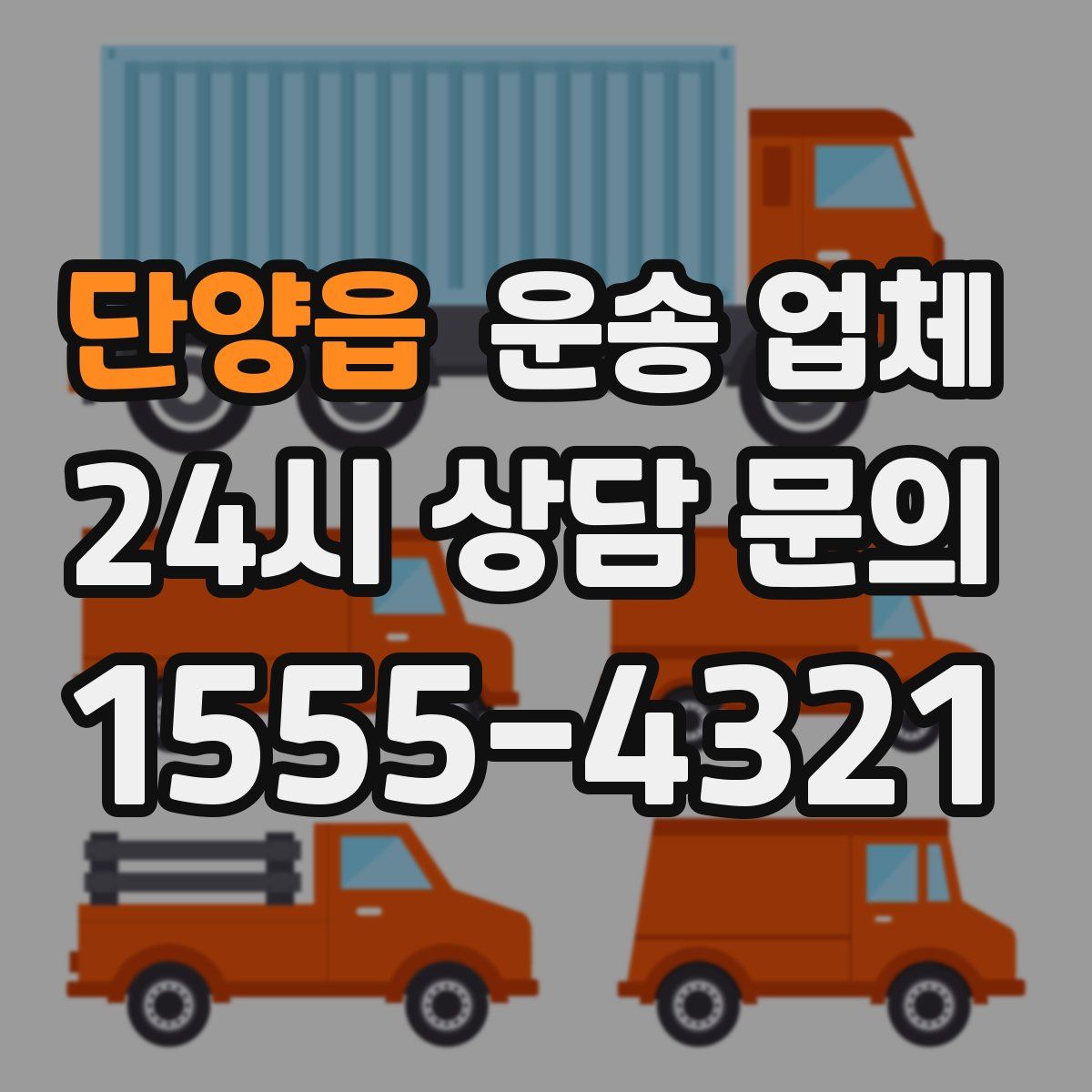 단양읍 운송 업체