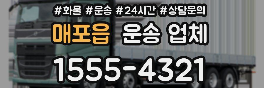 매포읍 운송 업체