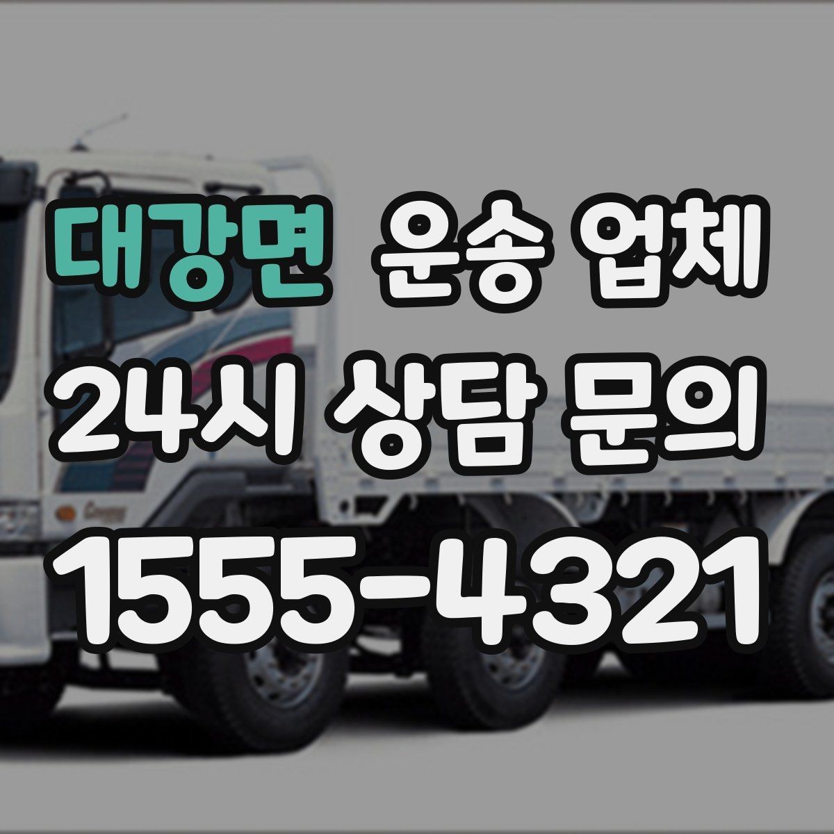 대강면 운송 업체 실제 이용 시 중요한 순서 정리