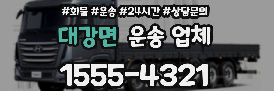 대강면 운송 업체