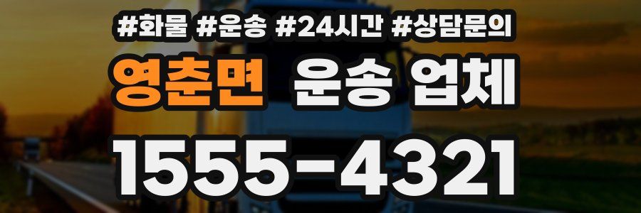 영춘면 운송 업체