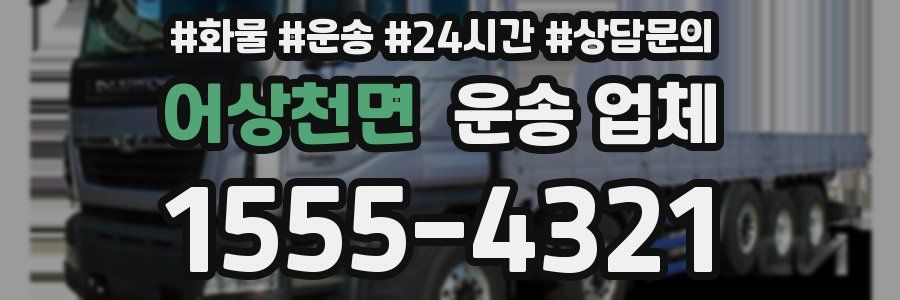 어상천면 운송 업체