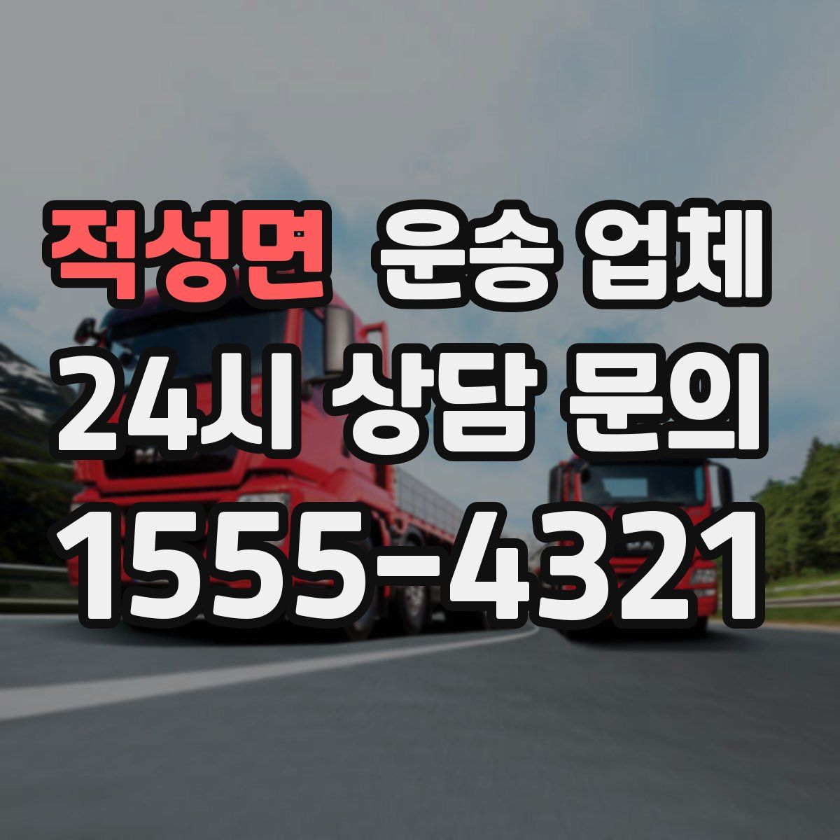 적성면 운송 업체