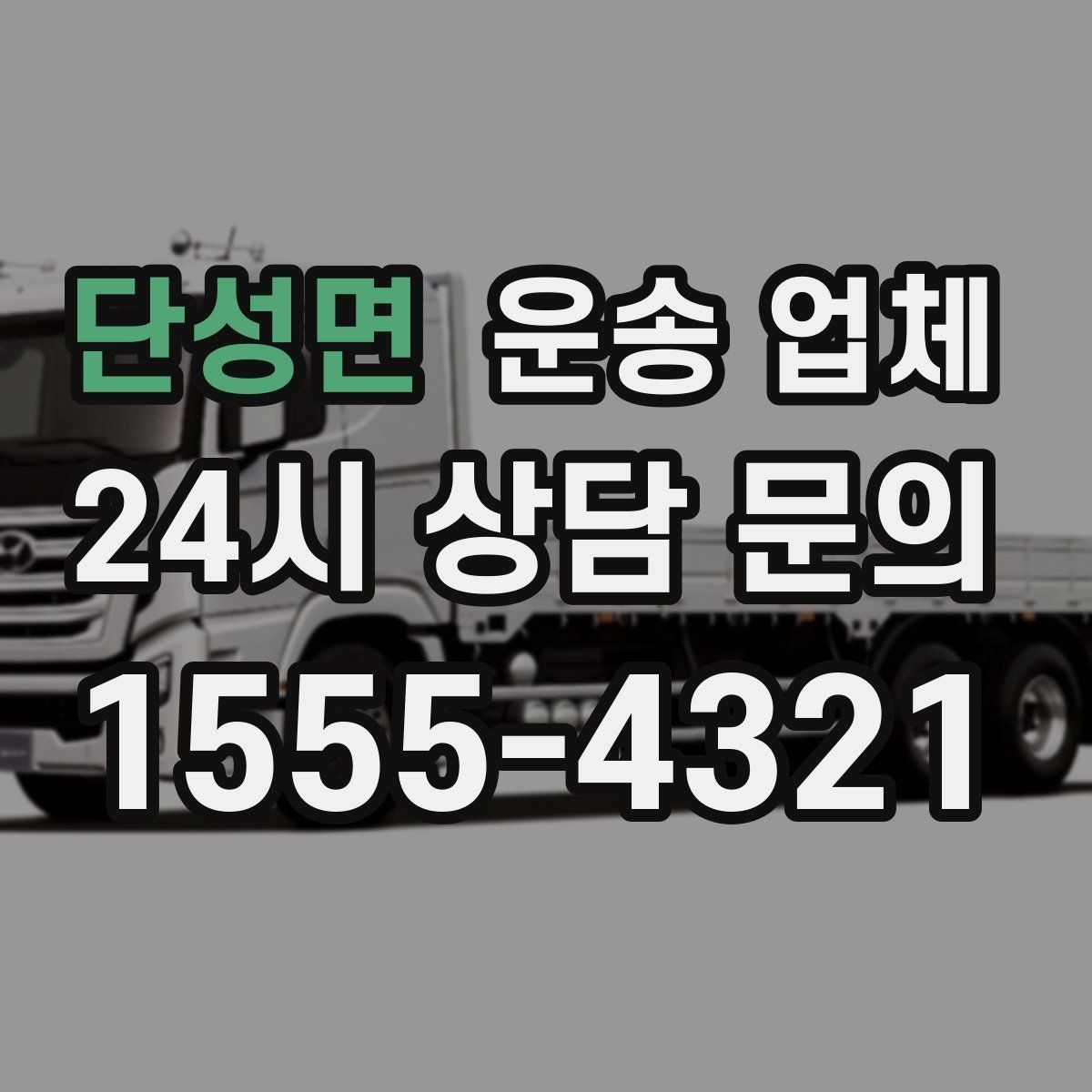 단성면 운송 업체 현실적인 선택 기준 총정리