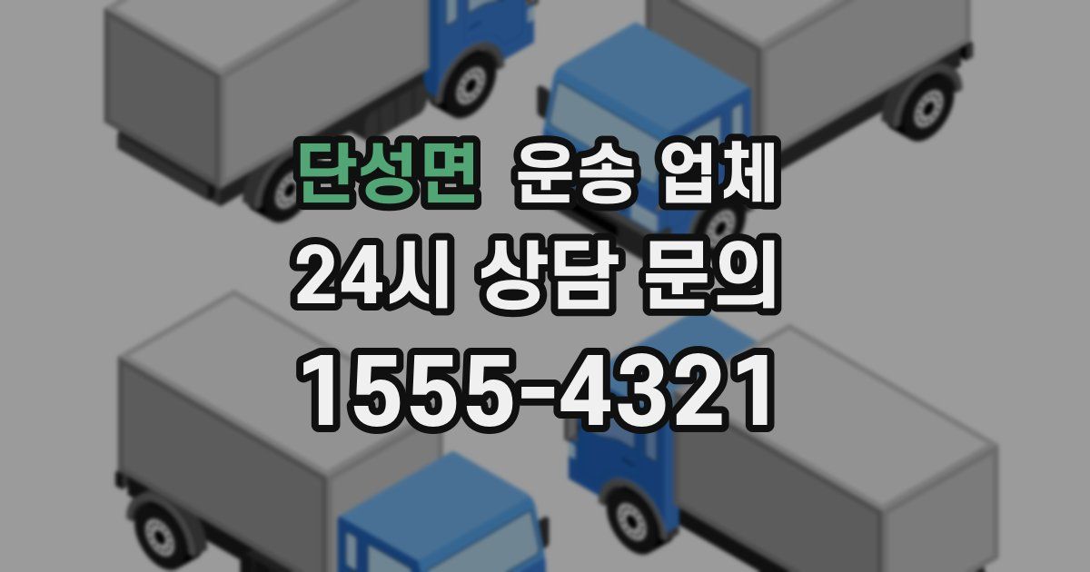 단성면 운송 업체