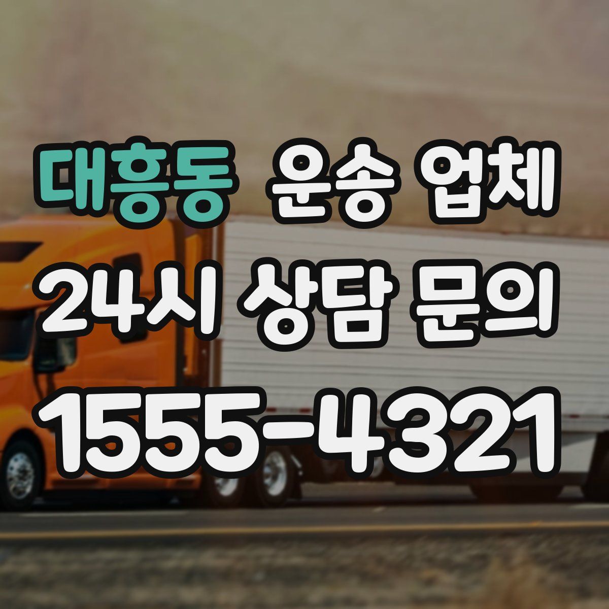 대흥동 운송 업체