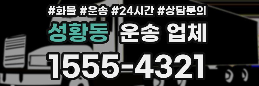 성황동 운송 업체
