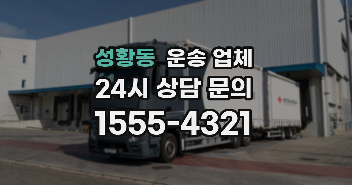 성황동 운송 업체