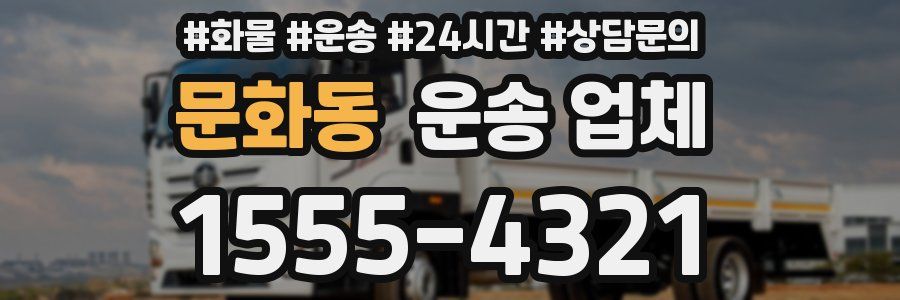 문화동 운송 업체