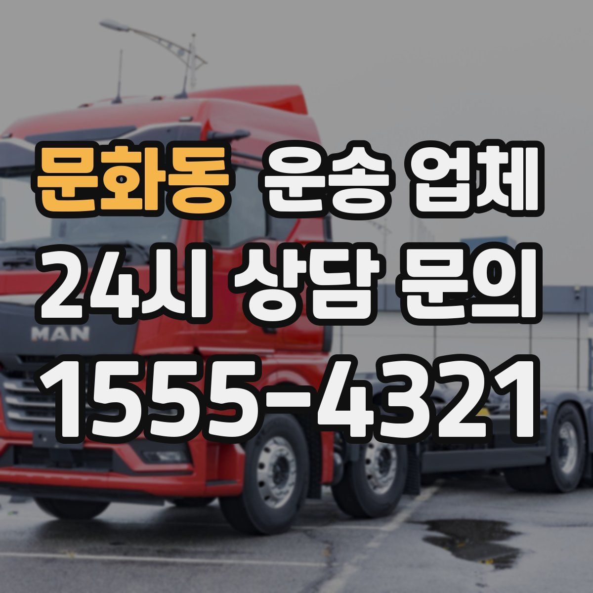 문화동 운송 업체