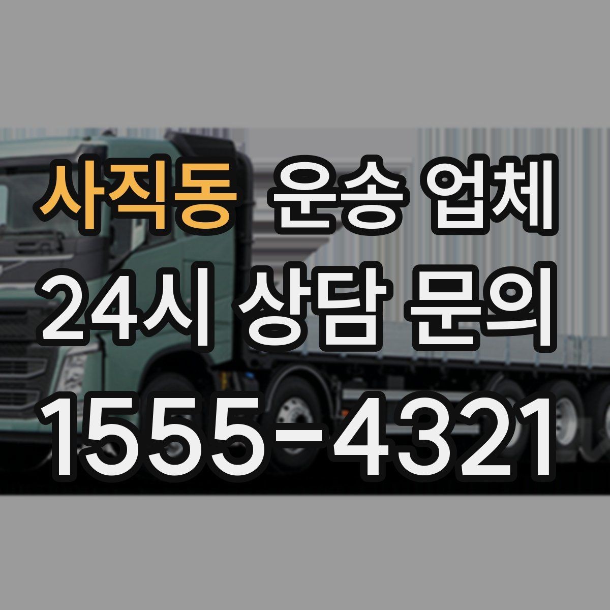 사직동 운송 업체 현명하게 고르는 방법