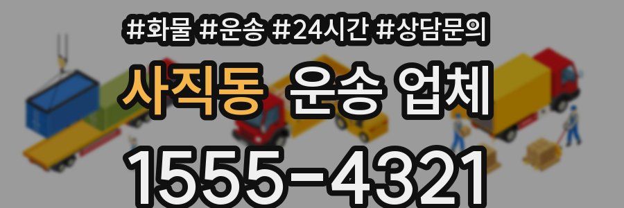 사직동 운송 업체