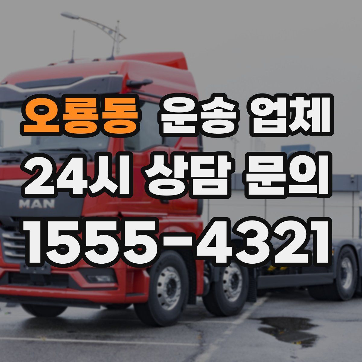 오룡동 운송 업체