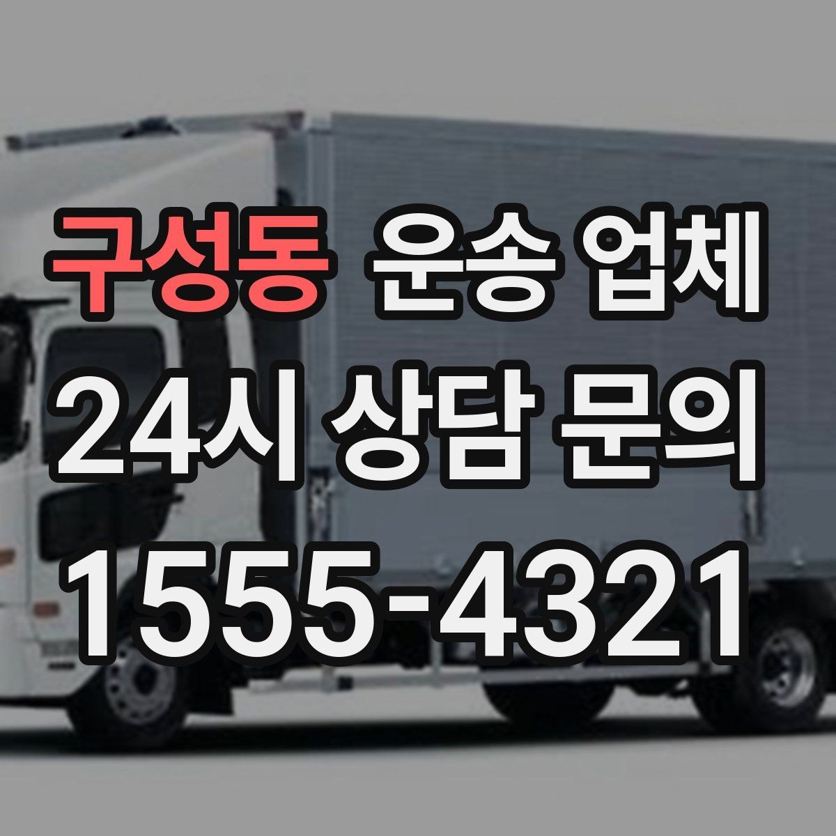 구성동 운송 업체 현실적인 선택 기준 총정리