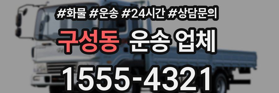 구성동 운송 업체