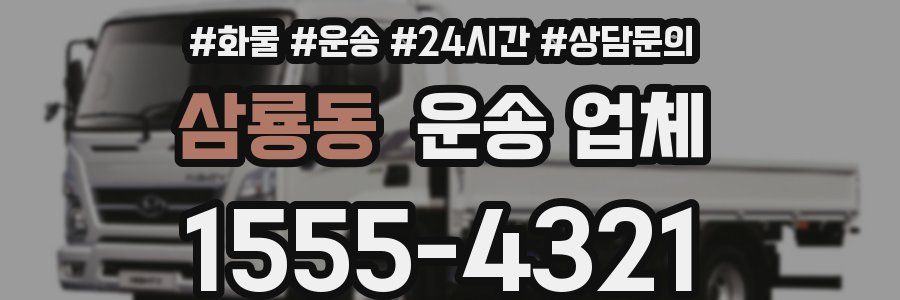 삼룡동 운송 업체