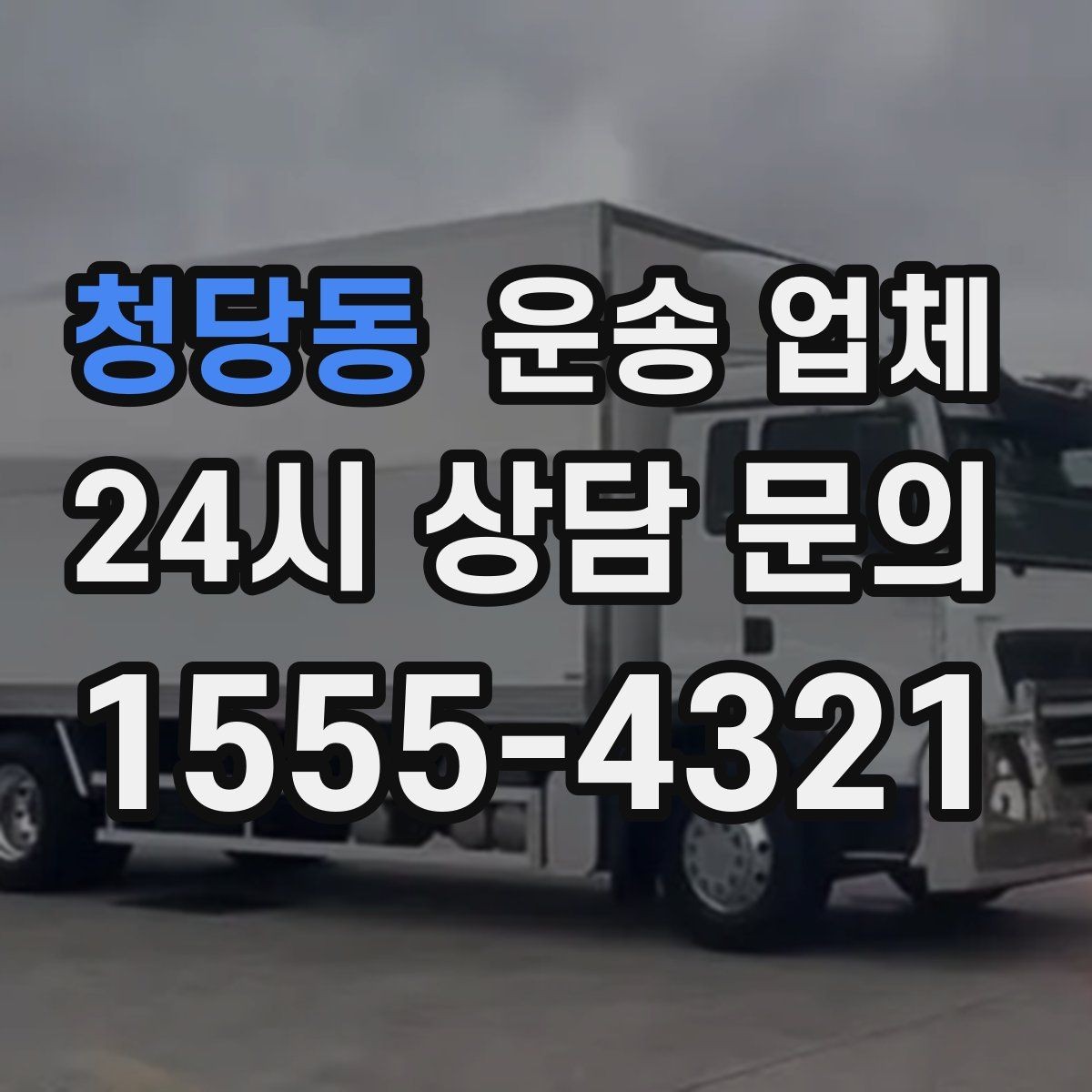 청당동 운송 업체 현명하게 고르는 방법