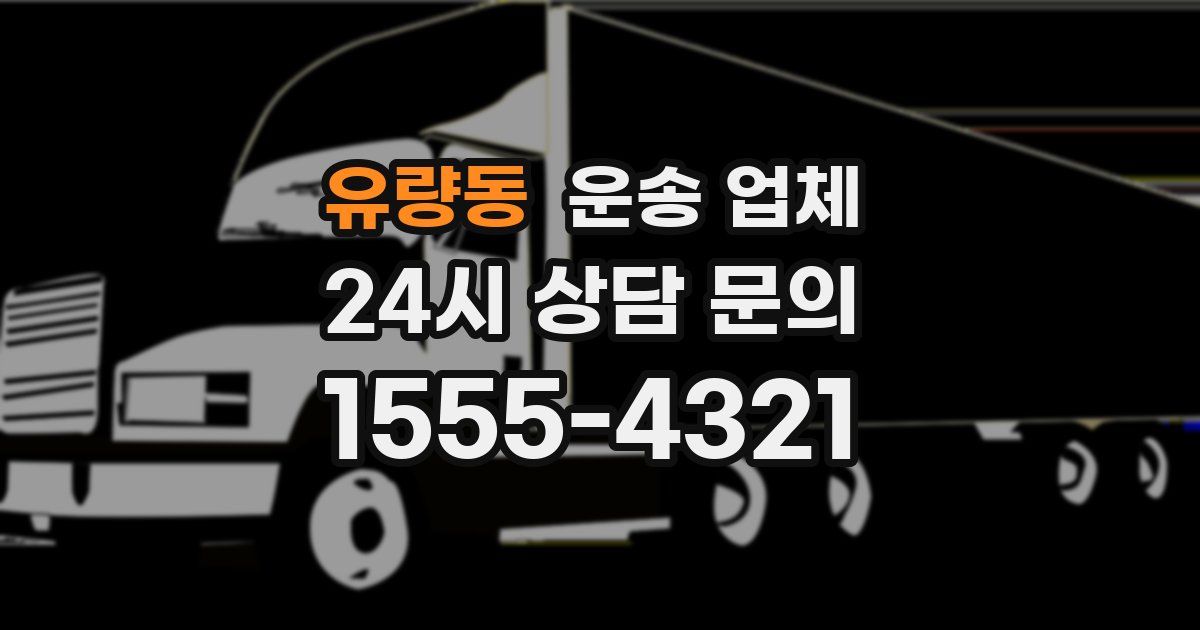 유량동 운송 업체