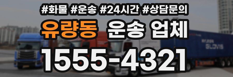유량동 운송 업체