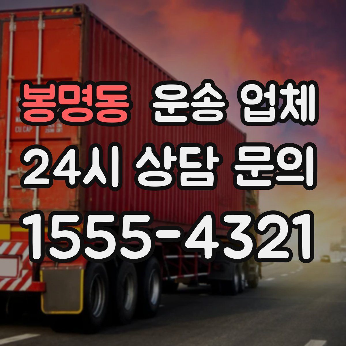 봉명동 운송 업체