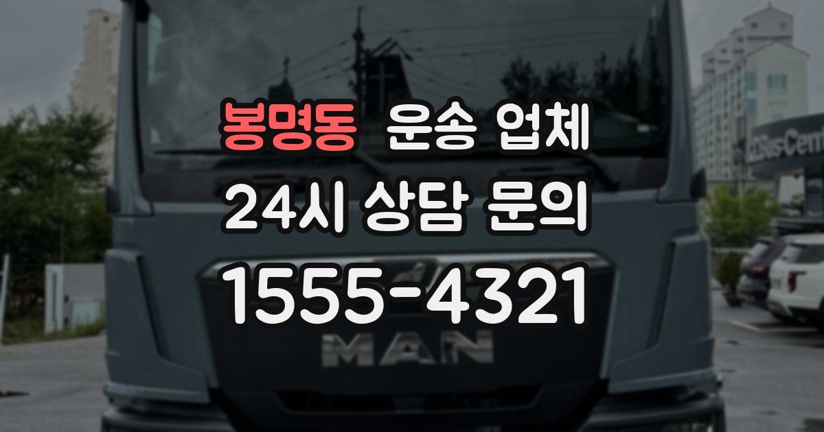 봉명동 운송 업체