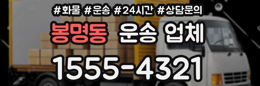 봉명동 운송 업체