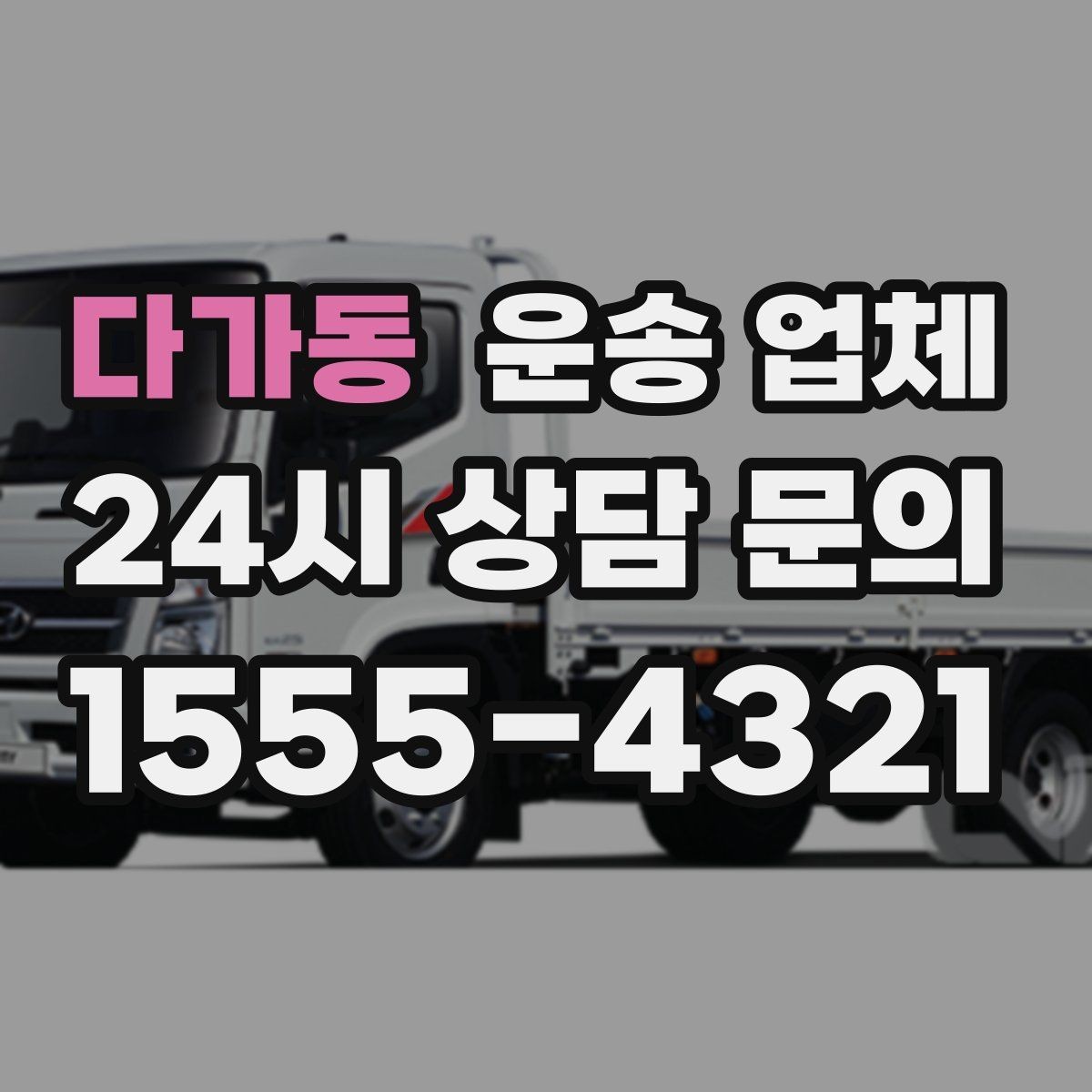 다가동 운송 업체 짐 크기와 차량 매칭 기준