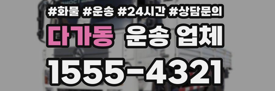 다가동 운송 업체