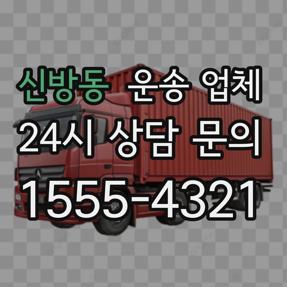 신방동 운송 업체 합리적인 비용으로 이용하는 방법
