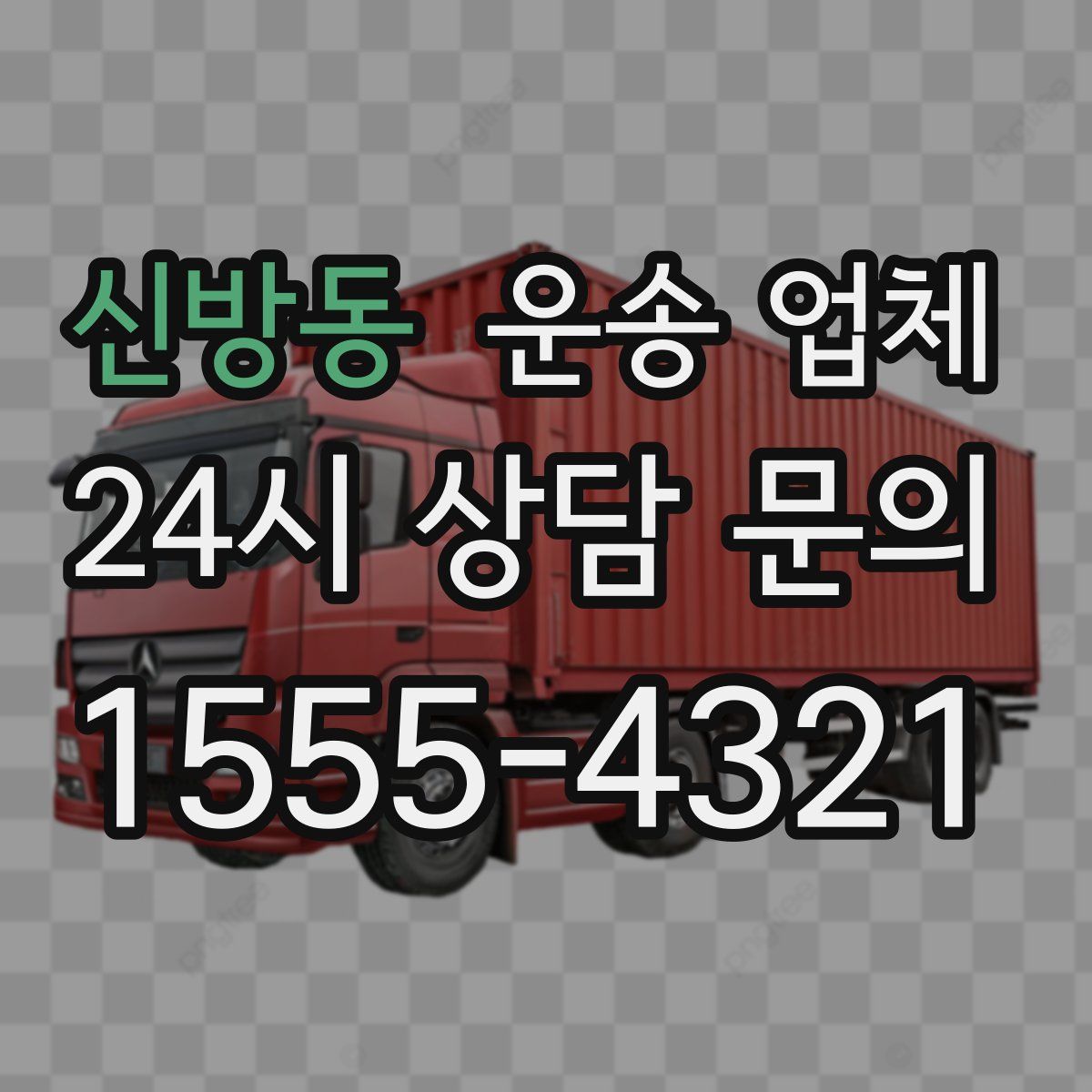 신방동 운송 업체