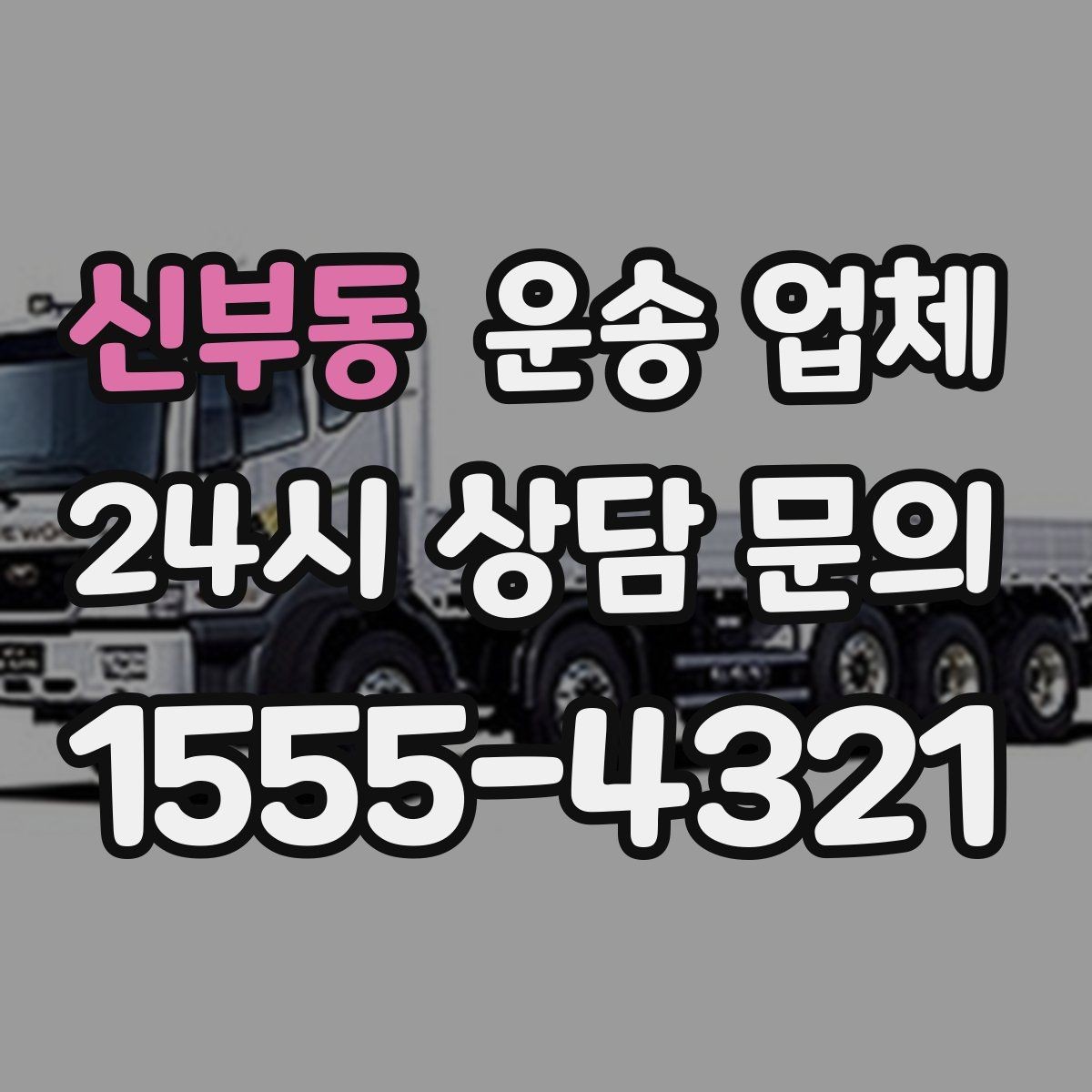 신부동 운송 업체 효율적인 비교 방법 정리