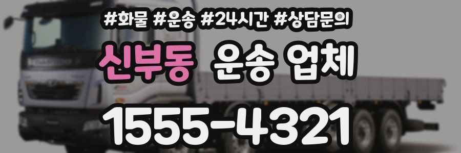 신부동 운송 업체