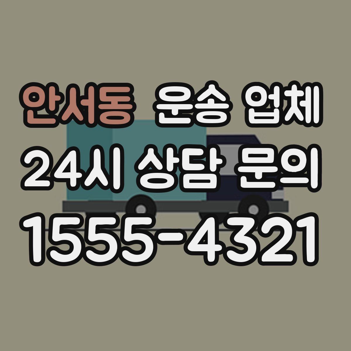 안서동 운송 업체 거리 외에 중요한 요소 정리
