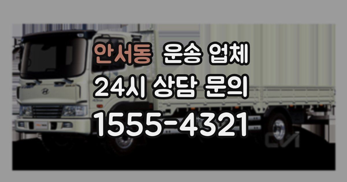 안서동 운송 업체