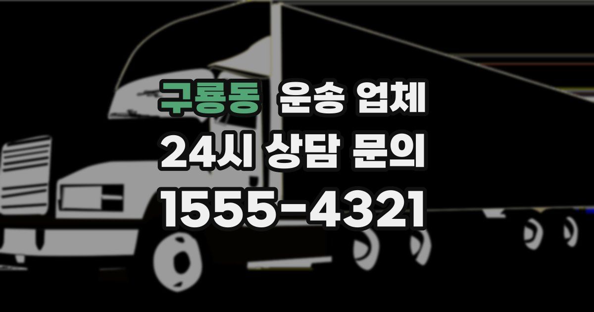 구룡동 운송 업체