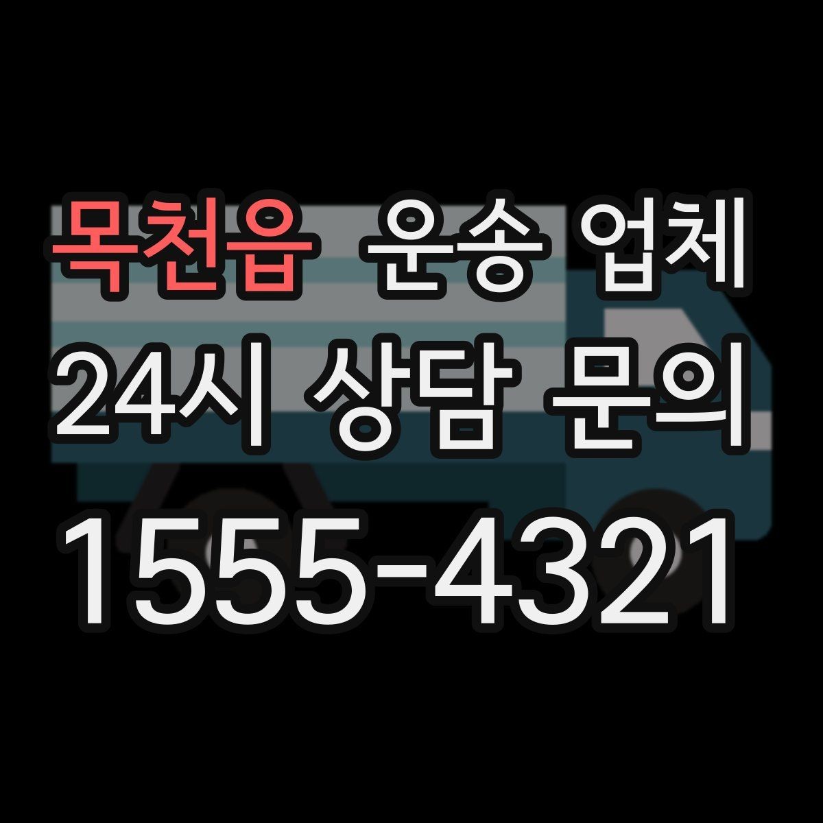 목천읍 운송 업체 실패 없는 선택 방법