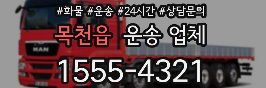 목천읍 운송 업체