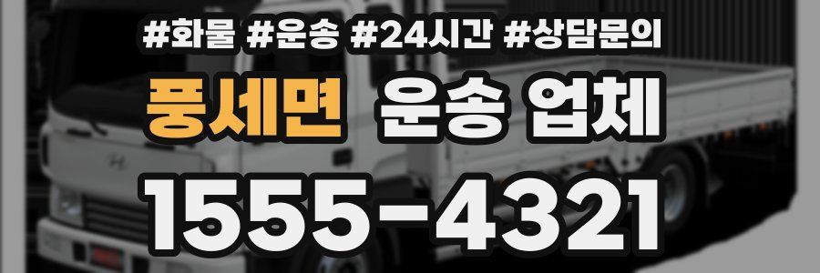 풍세면 운송 업체
