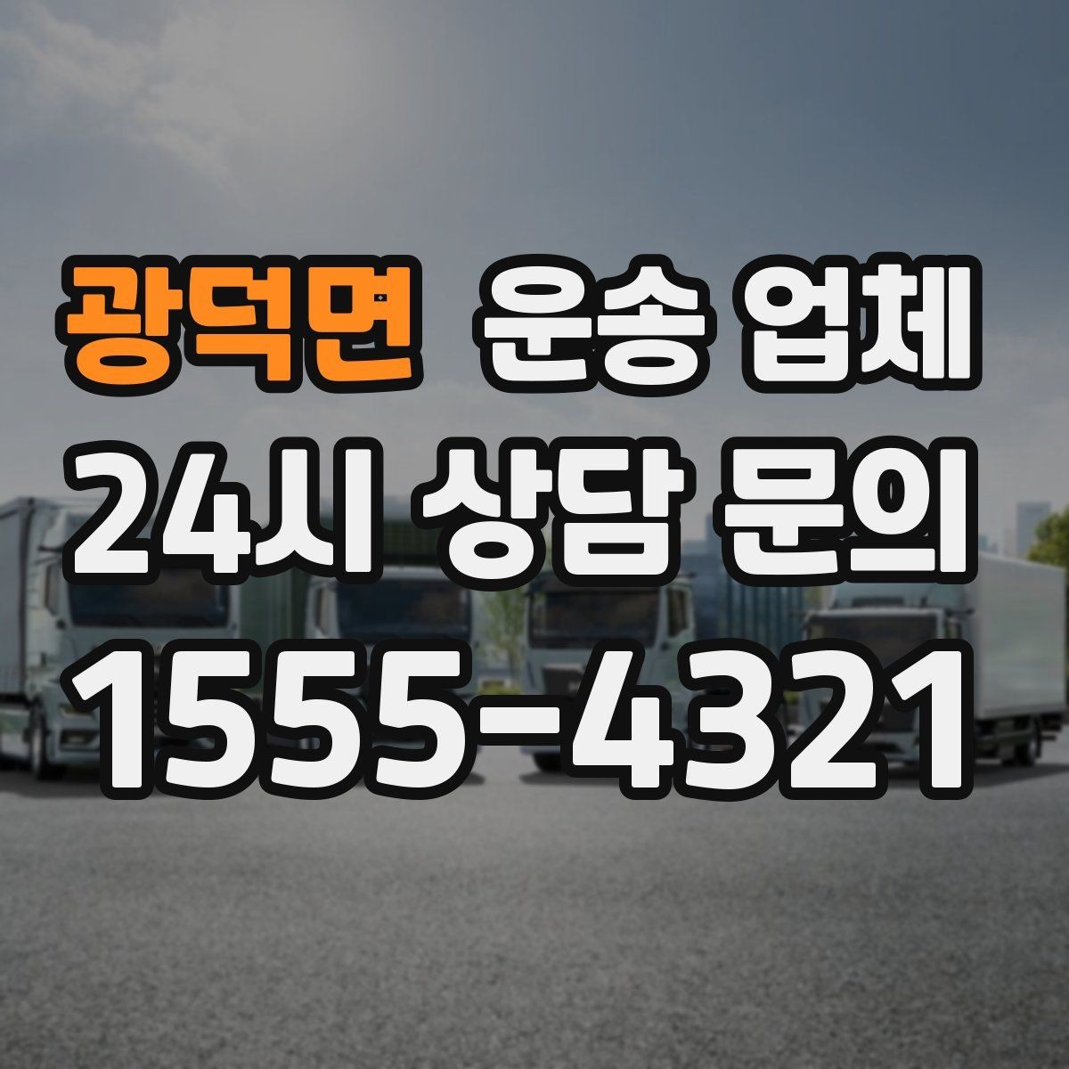 광덕면 운송 업체 긴급 운송 서비스 특징