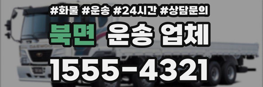 북면 운송 업체