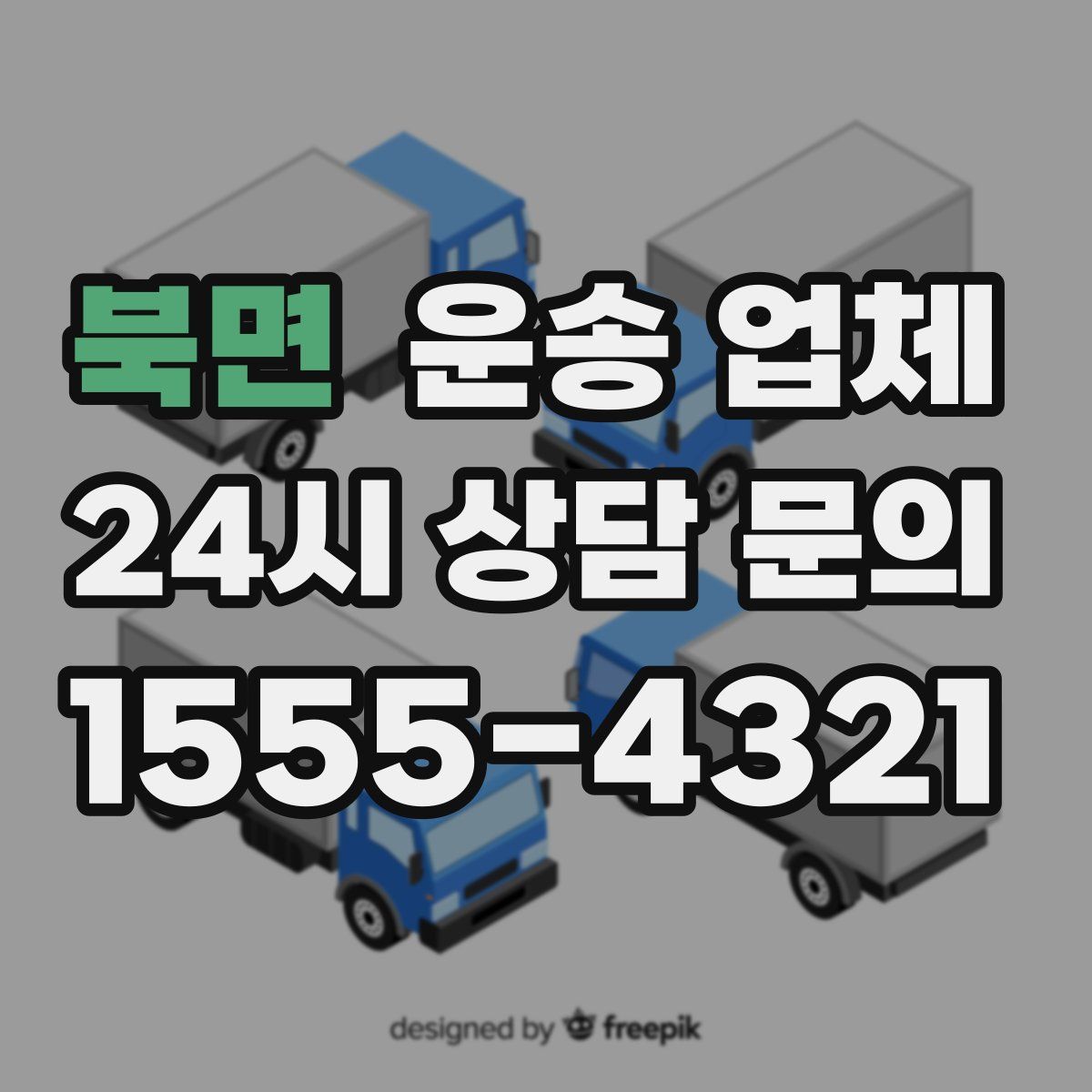 북면 운송 업체