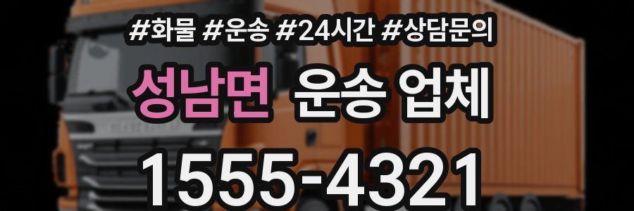 성남면 운송 업체