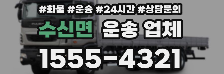 수신면 운송 업체