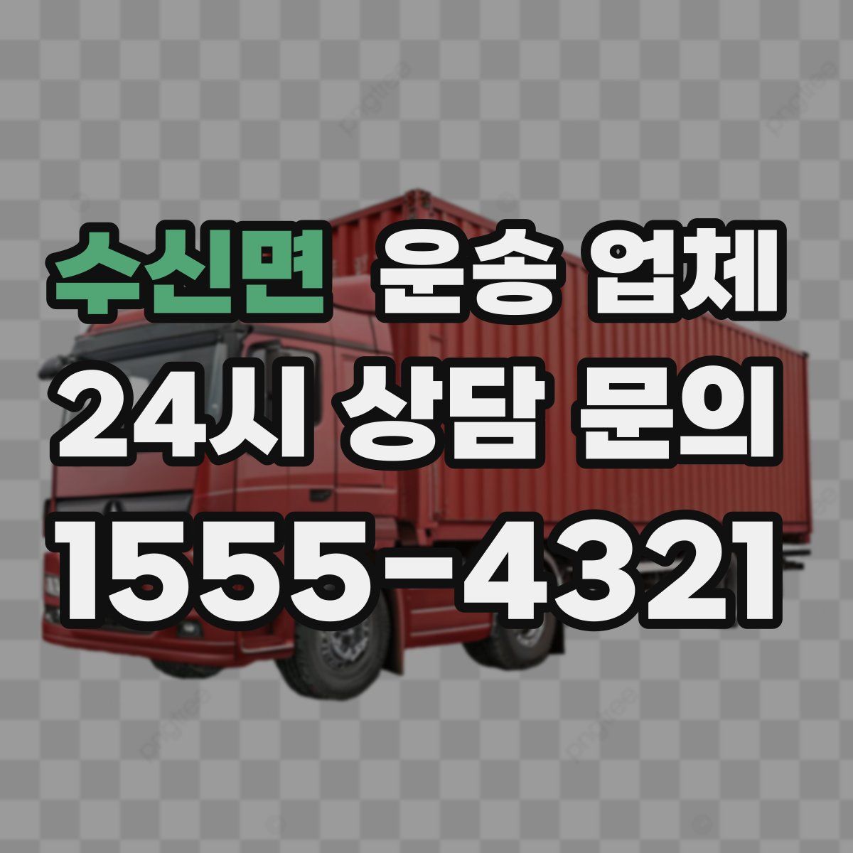 수신면 운송 업체