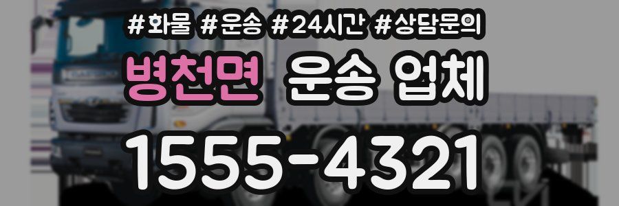 병천면 운송 업체