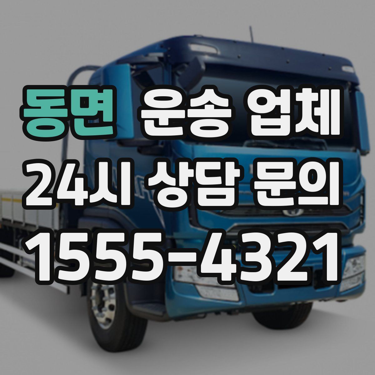 동면 운송 업체