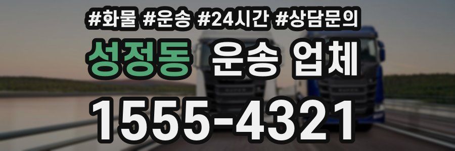 성정동 운송 업체
