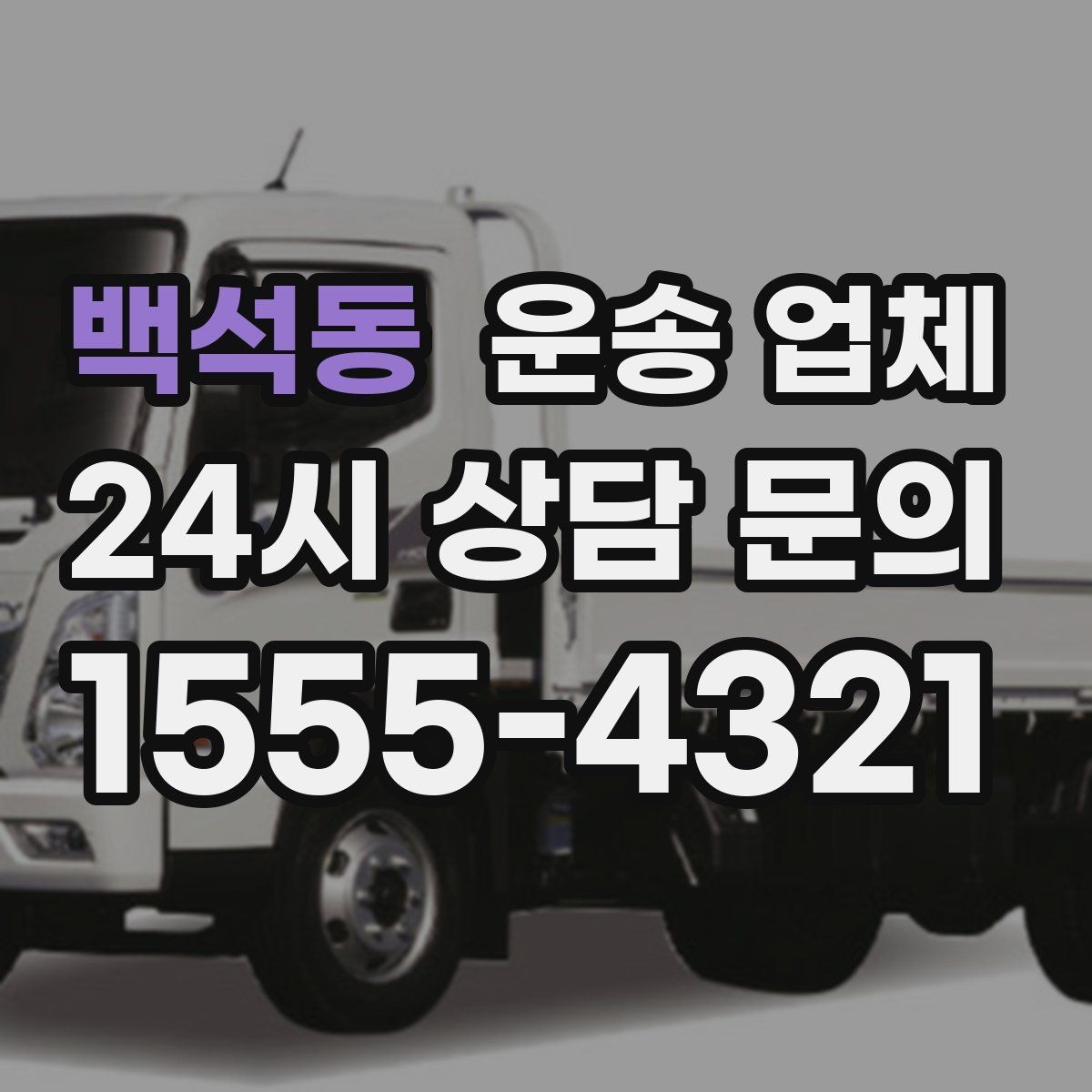 백석동 운송 업체 취소 정책 꼼꼼히 보는 방법